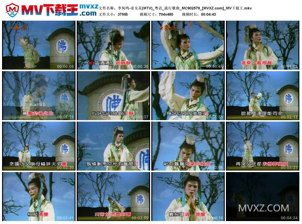 李凤鸣-帝女花(MTV)_粤语_流行歌曲_MC902579